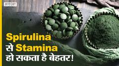 स्टैमिना के लिए कैसे ज़रूरी है स्पिरुलिना और इसके क्या फायदे होते हैं?