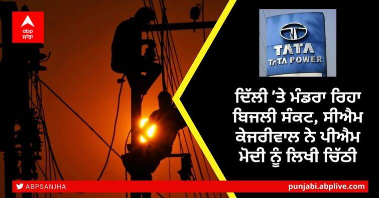 Electricity supply at critical level: Tata Power warns Delhi customers as coal crisis hits home Coal Crisis: ਦਿੱਲੀ 'ਤੇ ਮੰਡਰਾ ਰਿਹਾ ਬਿਜਲੀ ਸੰਕਟ, ਸੀਐਮ ਕੇਜਰੀਵਾਲ ਨੇ ਪੀਐਮ ਮੋਦੀ ਨੂੰ ਲਿਖੀ ਚਿੱਠੀ