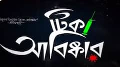 Durga Puja 2021: অ্যানিমেশনে 'টিকা আবিষ্কার'-এর মজার কাহিনি