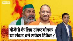 लखीमपुर खीरी मामला: बीजेपी-सीएम योगी के लिए संकटमोचक बनेंगे राकेश टिकैत या संकट बनेंगे टिकैत?