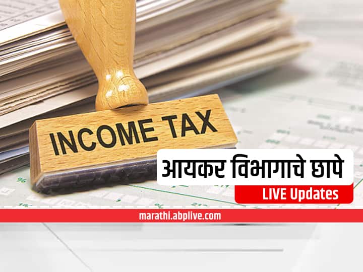 Income Tax Raid LIVE UPDATES: सलग तिसऱ्या दिवशी आयकर विभागाची छापेमारी सुरुच, पाहा प्रत्येक अपडेट Income Tax Raid LIVE UPDATES sharad pawar Ajit Pawar relatives continue for third day in a row in Pune nandurbar Income Tax Raid LIVE UPDATES: सलग तिसऱ्या दिवशी आयकर विभागाची छापेमारी सुरुच, पाहा प्रत्येक अपडेट