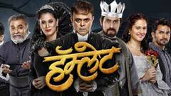 Zee Marathi Hamlet : उद्या झी मराठीवर होणार अजरामर 'हॅम्लेट' नाटकाचा वर्ल्ड टेलीव्हीजन प्रीमिअर