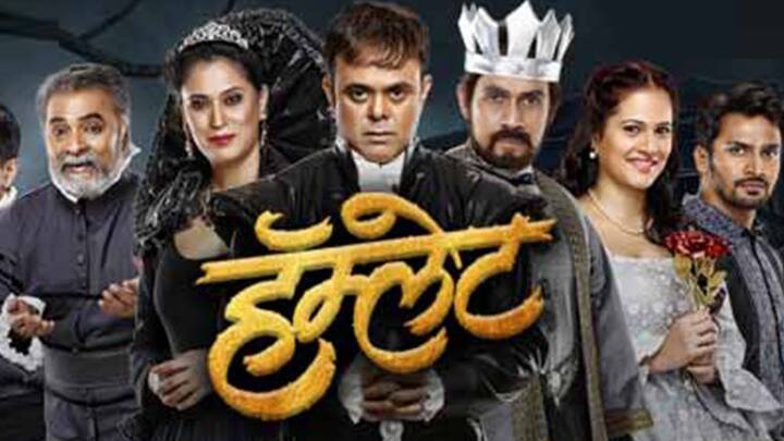 झी मराठी त्यांची पहिली नाट्यप्रस्तुती हॅम्लेट नाटक घेऊन छोट्या पडद्यावर येणार आहे. उद्या या अजरामर नाटकाचा वर्ल्ड टेलीव्हीजन प्रीमिअर असणार आहे.