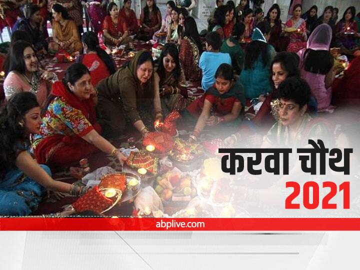 Karwa Chauth 2021: 24 अक्टूबर को रखा जाएगा करवा चौथ का व्रत, जानें पूजा मुहूर्त, कथा और नियम karwa chauth 2021 know when is karwa chauth vrat shubh muhurat vrat katha and vrat rules Karwa Chauth 2021: 24 अक्टूबर को रखा जाएगा करवा चौथ का व्रत, जानें पूजा मुहूर्त, कथा और नियम