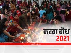 Karwa Chauth 2021: 24 अक्टूबर को रखा जाएगा करवा चौथ का व्रत, जानें पूजा मुहूर्त, कथा और नियम