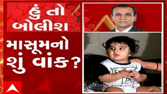 હું તો બોલીશ: માસૂમનો શું વાંક ?