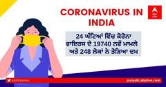 Coronavirus India Updates: ਦੇਸ਼ 'ਚ ਲਗਾਤਾਰ ਦੂਜੇ ਦਿਨ ਘਟੇ ਕੋਰੋਨਾ ਕੇਸ, ਪਿਛਲੇ 24 ਘੰਟਿਆਂ 'ਚ 19,740 ਮਾਮਲੇ ਦਰਜ