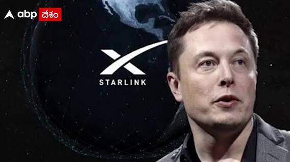 Starlink: భారత్‌లోస్పేస్ ఎక్స్ ఇంటర్నెట్ సేవలు.. ఏపీ నుంచి తాడేపల్లి గూడెం