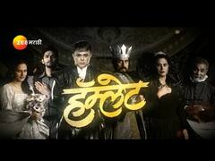 Zee Marathi Hamlet : उद्या झी मराठीवर होणार अजरामर 'हॅम्लेट' नाटकाचा वर्ल्ड टेलीव्हीजन प्रीमिअर