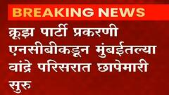 Mumbai Cruise Party प्रकरणी NCB कडून मुंबईतल्या वांद्रे परिसरात Film Director च्या घरी छापेमारी