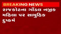 રાજકોટઃ મહિલા સાથે મારઝૂડ કરી આઠ નરાધમોએ આચર્યુ દુષ્કર્મ, મહિલા સારવાર હેઠળ