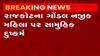 રાજકોટઃ મહિલા સાથે મારઝૂડ કરી આઠ નરાધમોએ આચર્યુ દુષ્કર્મ, મહિલા સારવાર હેઠળ