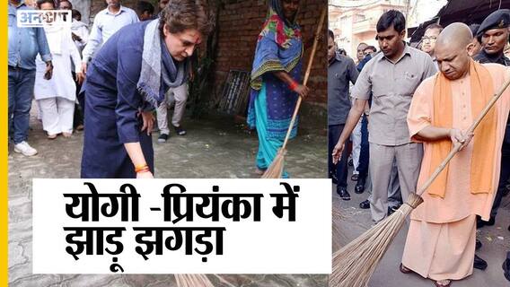 यूपी चुनाव 2022: सीएम योगी-प्रियंका गांधी की लड़ाई झाड़ू पर आई, क्या करेंगे केजरीवाल-अखिलेश?