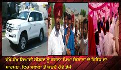 ਵੱਖੋ-ਵੱਖ ਸਿਆਸੀ ਲੀਡਰਾਂ ਨੂੰ ਕਰਨਾ ਪਿਆ ਕਿਸਾਨਾਂ ਦੇ ਵਿਰੋਧ ਦਾ ਸਾਹਮਣਾ, ਫਿਰ ਸਵਾਲਾਂ ਤੋਂ ਬਚਦੇ ਹੋਏ ਭੱਜੇ 