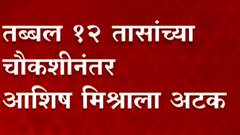 Ashish Mishra Arrested | लखीमपूर हिंसाचार प्रकरणात आशिष मिश्राला अटक