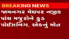 જામનગરઃ પાંચ મજૂરોને નોન વેજ વાનગી ખાધા પછી થયું ફુડ પોઈઝનિંગ, એકનું મોત