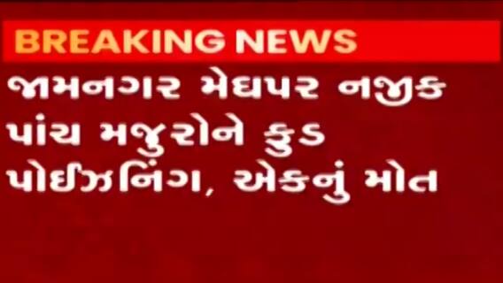 જામનગરઃ પાંચ મજૂરોને નોન વેજ વાનગી ખાધા પછી થયું ફુડ પોઈઝનિંગ, એકનું મોત