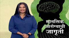 World Health Organization Mental Health Day : जागतिक मानसिक आरोग्य दिनाचं महत्त्व आणि गरज