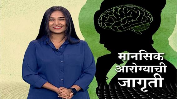 World Health Organization Mental Health Day : जागतिक मानसिक आरोग्य दिनाचं महत्त्व आणि गरज