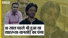 आर्यन ख़ान को गिरफ्तार करने वाले ऑफिसर समीर वानखेड़े का 10 साल पहले भी हुआ था शाहरुख से पंगा