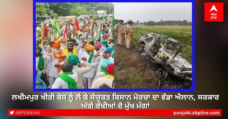 Lakhimpur Kheri: Big announcement of Samyukta Kisan Morcha regarding Lakhimpur Kheri case, two main demands put before the government Lakhimpur Kheri: ਲਖੀਮਪੁਰ ਖੀਰੀ ਕੇਸ ਨੂੰ ਲੈ ਕੇ ਸੰਯੁਕਤ ਕਿਸਾਨ ਮੋਰਚਾ ਦਾ ਵੱਡਾ ਐਲਾਨ, ਸਰਕਾਰ ਅੱਗੇ ਰੱਖੀਆਂ ਦੋ ਮੁੱਖ ਮੰਗਾਂ