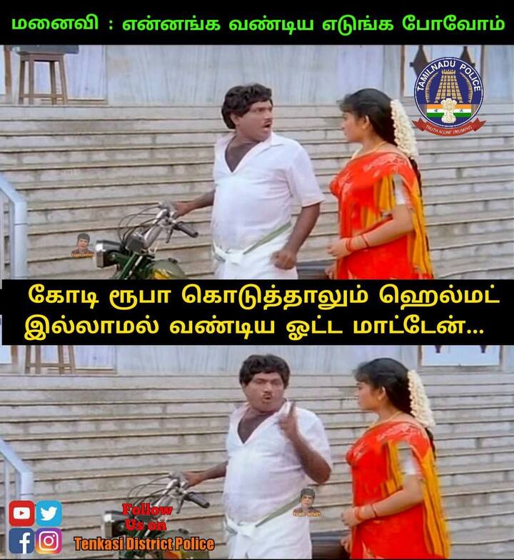 கோடி ரூபா கொடுத்தாலும் ஹெல்மெட் இல்லாம வண்டிய எடுக்க மாட்டேன்...