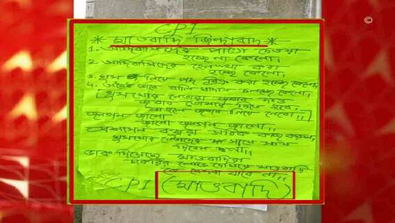 পুজোর মুখে জঙ্গলমহলে চাঞ্চল্য, গোয়ালতোড়জুড়ে মাওবাদী পোস্টার ঘিরে আতঙ্ক পুজোর মুখে জঙ্গলমহলে চাঞ্চল্য, গোয়ালতোড়জুড়ে মাওবাদী পোস্টার ঘিরে আতঙ্ক