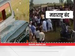 Maharashtra Bandh : लखीमपूर घटनेच्या निषेधार्थ उद्या महाराष्ट्र बंदची हाक; व्यापारी वर्गातून संमिश्र प्रतिसाद