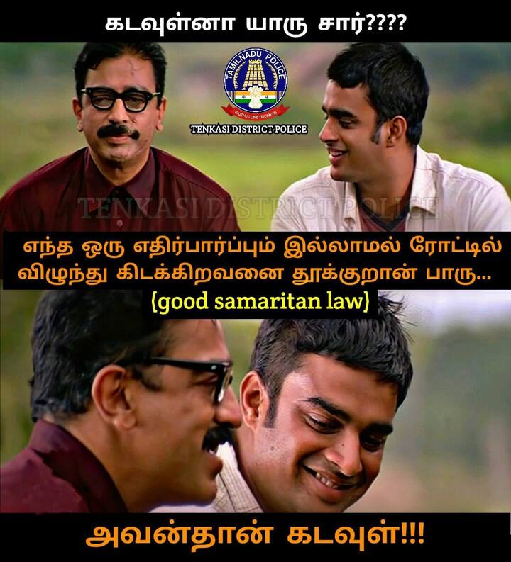 அன்பே சிவம்-னு கமல் மட்டும் தான் பேசனுமா? தென்காசி காவல்துறையும் பேசும்...