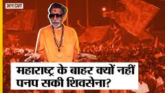 बाल ठाकरे का अधूरा ख्वाब, जानिए महाराष्ट्र के बाहर क्यों नहीं पनप सकी शिवसेना?