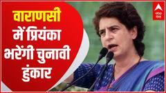 UP Chunav 2022: वाराणसी में Priyanka Gandhi, किसान न्याय रैली में भरेंगी चुनावी हुंकार