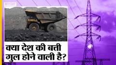 भारत के कई राज्यों में कोयले की किल्लत, क्या देश की बत्ती गुल होने वाली है? |Uncut