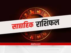 Weekly Horoscope 10 से 16 October 2021: इन 5 राशियों को रहना होगा सावधान, सभी 12 राशियों का जानें साप्ताहिक राशिफल