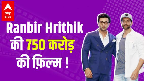 Ranbir Kapoor और Hrithik Roshan 750 करोड़ की Ramayana में ? कौन लेगा ज्यादा फीस ?