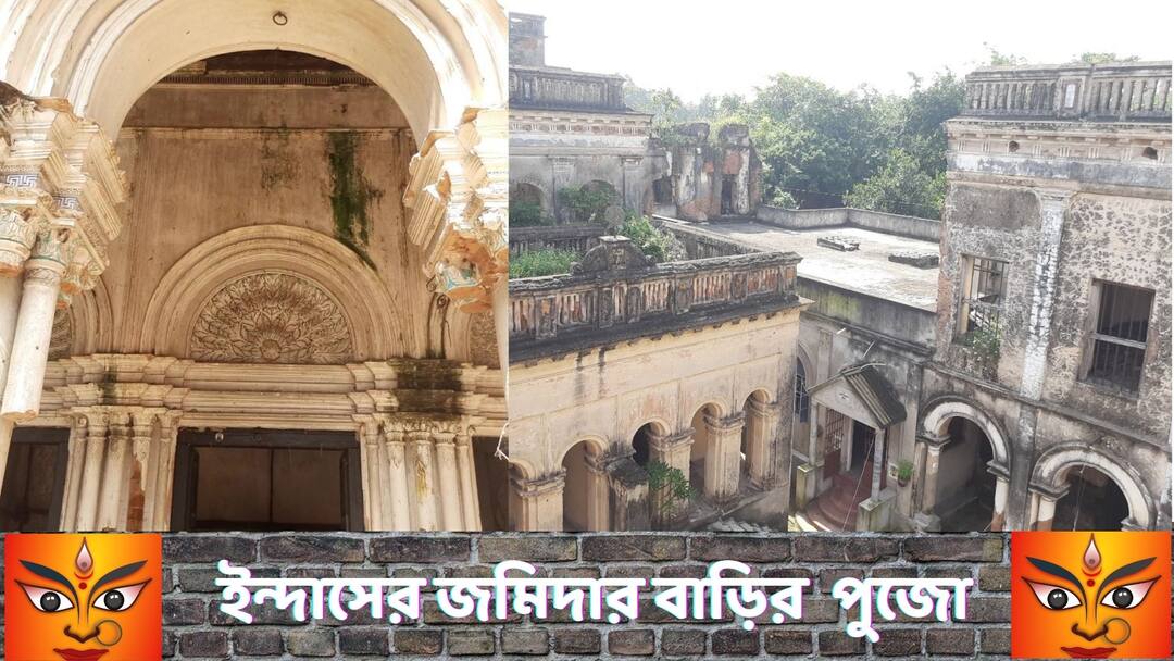 Durga Puja Banedi Bari Special: নহবতের সুর, পুতুল নাচ নেই, ঐতিহ্য মেনেই পুজোর আয়োজন ইন্দাসের জমিদার বাড়ির Bankura Indus Pujo is organized in accordance with the tradition Pal zamindar house Durga Puja Banedi Bari Special: নহবতের সুর, পুতুল নাচ নেই, ঐতিহ্য মেনেই পুজোর আয়োজন ইন্দাসের জমিদার বাড়ির