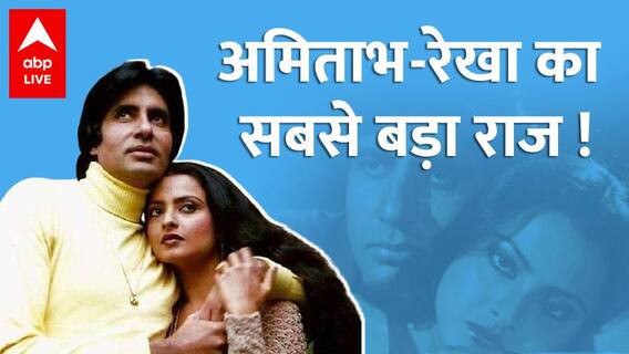 Rekha को क्यों Jaya Bachchan को फोन करके अपने घर बुलाया ! कहां थे Amitabh Bachchan ?