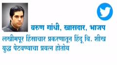 Lakhimpur Kheri violence : लखीमपूर हिंसाचाराला हिंदू विरुद्ध शीख युद्धात बदलण्याचा डाव :Varun Gandhi
