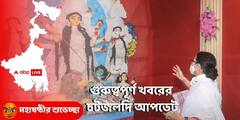 West Bengal News Live: রাজ্যে একদিনে করোনা আক্রান্ত ৬০৬, ৯ জনের মৃত্যু