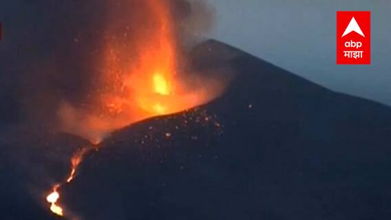 Spain Volcano : स्पेनच्या ला-पाल्मा इथं ज्वालामुखीचा उद्रेक; हजारो स्थानिक संकटात ABP Majha