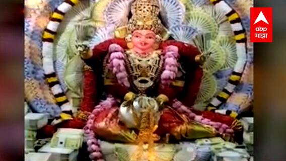 Telangana : नोटांची फुलं आणि नोटांचेच हार; कन्यका परमेश्वरी देवीला नोटांची सजावट ABP Majha