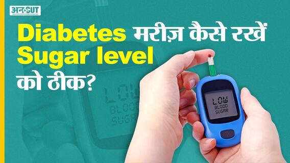 कैसे रख सकते हैं डायबिटीज के मरीज़ शुगर लेवल को ठीक? | Uncut