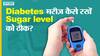 कैसे रख सकते हैं डायबिटीज के मरीज़ शुगर लेवल को ठीक? | Uncut