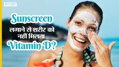 सनस्क्रीन लगाने से शरीर को नहीं मिलता विटामिन डी? | Uncut