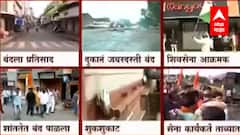 Maharashtra Bandh : आज ‘महाराष्ट्र बंद’, महाराष्ट्रात बंदला कसा प्रतिसाद मिळाला?