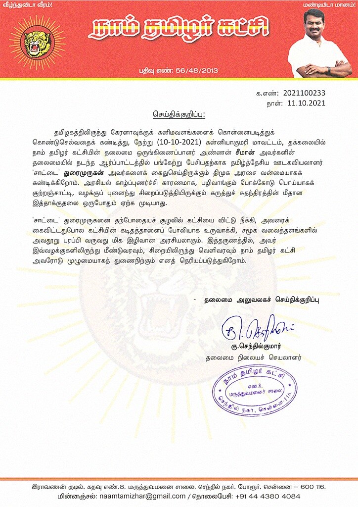 ‛சாட்டை’ துரைமுருகன் கைது: கருத்து சுதந்திரம் மீதான தாக்குதல்- நாம் தமிழர் கண்டனம்!