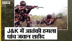 जम्मू कश्मीर के पुंछ सेक्टर में आतंकी हमला में 4 सैनिक और 1 जेसीओ हुए शहीद | Uncut