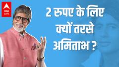 Amitabh Bachchan की खराब डांस करने पर क्यों की गई तारीफ ? कोई हीरोइन क्यों नहीं करना चाहती थी काम?
