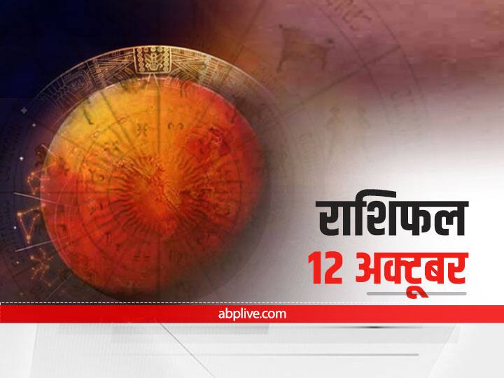 Horoscope Today 12 October 2021: कर्क, तुला और मकर राशि वाले बरतें सावधानी, सभी राशियों का जानें 'आज का राशिफल'