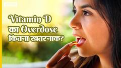 विटामिन डी का ओवरडोज कितना खतरनाक? | Uncut