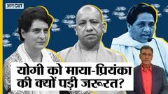चुनाव से पहले क्यों सीएम योगी को क्यों पड़ी प्रियंका गांधी-मायावती की जरूरत? | Uncut